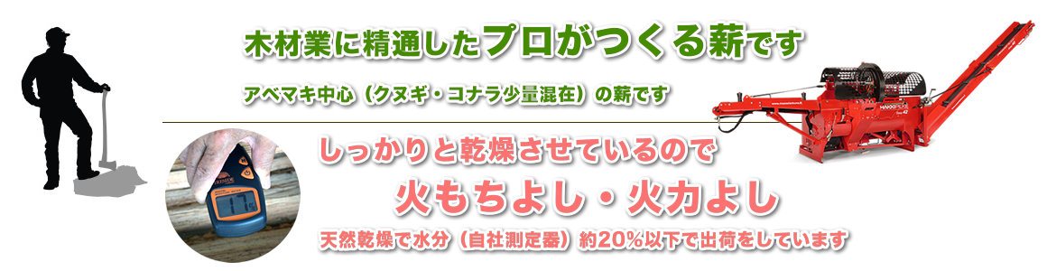 木材業に精通したプロがつくる薪です