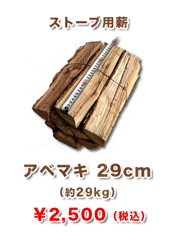 アベマキ ストーブ用薪29cm