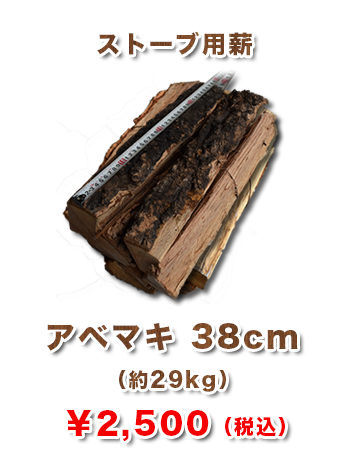 アベマキ ストーブ用薪38cm