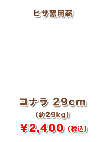 アカマツ 陶芸窯用薪38cm