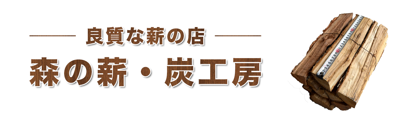 森の薪・炭工房